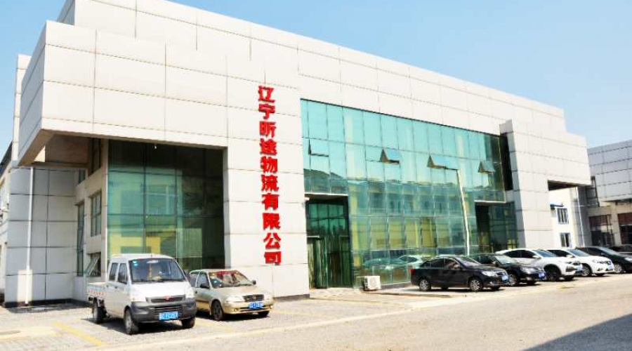 遼寧昕途物流有限公司